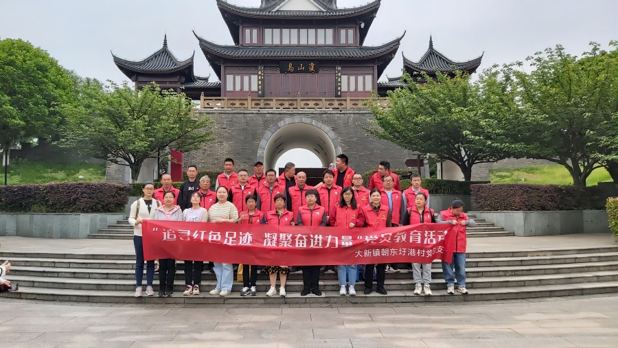  张家港市XX党支部双山岛红色拓展研学活动圆满成功！