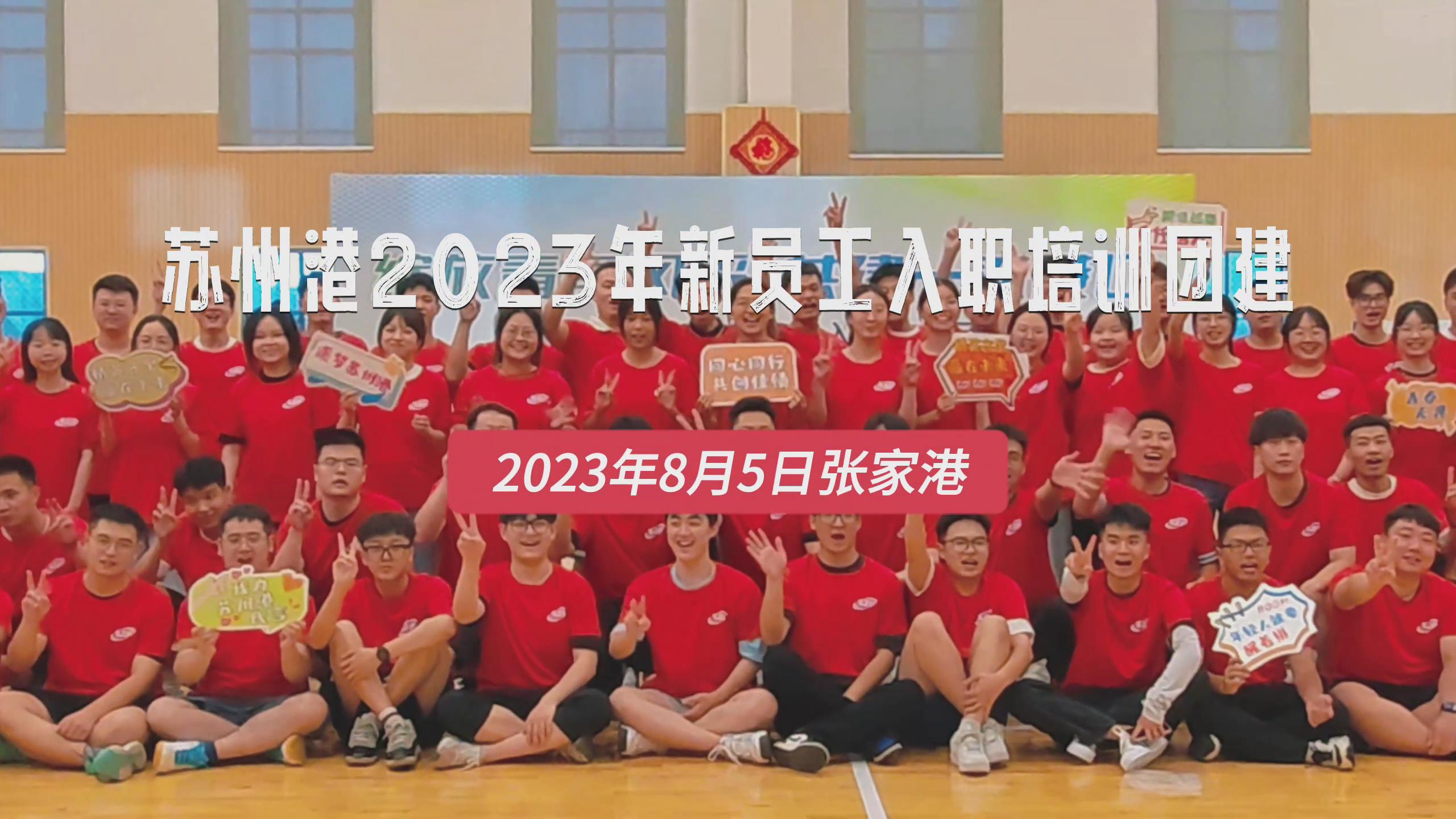 苏州港2023年新员工入职培训团建拓展活动圆满成功！
